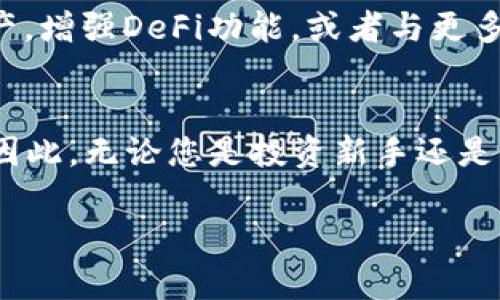   如何通过ImToken钱包管理您的数字资产：一站式解决方案 / 

 guanjianci ImToken, 数字钱包, 数字资产, 加密货币, 区块链技术 /guanjianci 

引言
在数字化时代，区块链技术的迅猛发展使得加密货币的使用日渐普及，越来越多的人开始关注如何高效、安全地管理他们的数字资产。而ImToken作为当前市场上备受欢迎的数字钱包之一，凭借其强大的功能和用户友好的界面，吸引了无数用户的青睐。在本文中，我们将深入探讨ImToken钱包的各种功能，帮助您更好地管理和投资数字资产。

ImToken简介
ImToken成立于2016年，是国内领先的数字资产钱包之一。作为一个多链钱包，ImToken支持以太坊、比特币及其他多种主流公链，具备资产管理、DApp浏览、去中心化交易所(DEX)等多重功能。值得一提的是，ImToken钱包的安全性和易用性，使其成为了新手和专业投资者的理想选择。

ImToken的核心功能

h41. 资产管理/h4
ImToken支持多种加密货币的管理，用户可以在一个地方查看自己所有的数字资产。这种集中管理的方式，让用户不需要下载多个钱包应用，极大地简化了数字资产的管理过程。此外，ImToken还提供实时的市场行情数据，帮助用户在加密货币市场瞬息万变中做出快速反应。

h42. DApp浏览/h4
随着去中心化应用(DApp)的崛起，ImToken钱包集成了多种实用的DApp，用户可以通过钱包直接访问这些应用。无论是去中心化金融(DeFi)、非同质化代币(NFT)还是链游，用户都能够轻松找到所需的应用，提升了用户的使用体验。尤其是在DeFi领域，ImToken钱包的用户可以轻松参与流动性挖矿、借贷等多种活动。

h43. 交易功能/h4
ImToken内置的去中心化交易所(DEX)功能，让用户可以在不需要中介的情况下进行交易。这种模式不仅提高了交易的安全性，还确保了用户的隐私得到保护。通过ImToken，用户可以方便地进行数字资产的买卖，享受更低的手续费和更快的交易速度。

h44. 安全性保障/h4
安全性是用户选择数字钱包时最为关注的因素之一。ImToken通过多重安全机制，确保用户资产的安全。包括助记词备份、私钥加密、指纹解锁等功能。用户只需妥善保管助记词，便可以随时恢复账户，避免了因忘记密码而造成的资产损失。

如何使用ImToken进行数字资产管理
接下来，我们将通过一个实际的步骤，为您介绍如何使用ImToken进行数字资产管理。

h4Step 1：下载和安装ImToken/h4
首先，您需要在官方App Store或Google Play中搜索“ImToken”进行下载。安装完成后，打开应用程序，您会看到新用户注册和已有用户登录的选项。

h4Step 2：创建新钱包或导入已有钱包/h4
如果您是新用户，可以选择创建一个新钱包。在创建过程中，ImToken会提供助记词，务必妥善保管这些助记词，因为丢失后将无法找回钱包。对于已有用户，则可以选择导入钱包，输入助记词即可恢复。

h4Step 3：添加数字资产/h4
登录钱包后，您可以选择添加各种数字资产。ImToken支持众多主流加密货币，可以通过搜索功能快速找到你需要的资产类型。添加完成后，您就可以便捷地管理您的数字资产了。

h4Step 4：交易操作/h4
如果您希望进行交易，可以直接在钱包中选择“交易”功能。根据提示选择要交易的资产和数量，确认信息无误后提交交易。ImToken会显示实时的交易费用及预计成交时间，提高了用户的决策效率。

投资策略与风险控制
在数字资产市场中，投资充满机遇，同时也伴随着风险。因此，了解一些基本的投资策略和风险控制技巧非常重要。

h41. 多元化投资/h4
不要将所有资金只投入一种加密货币中，分散投资可以降低风险。如果某一种资产表现不佳，其他资产可能会扛起整体收益。

h42. 定期评估和调整投资组合/h4
市场变化快速，因此定期检查您的投资组合，对不同资产的分布进行评估和调整是必要的。这可以帮助您更好地把握市场趋势，及时规避风险。

h43. 设定止损点/h4
在投资时，设定合理的止损点可以帮助您及时止损，避免因情绪波动而做出不理性的决策。通过设定每日或每周的交易损失限制，保持理性的投资心态。

未来展望：ImToken的发展与创新
随着区块链技术的不断进步，ImToken作为行业内的佼佼者，正不断创新以满足用户的需求。未来，ImToken可能会推出更多的功能，例如支持更多类型的资产，增强DeFi功能，或者与更多的DApp进行整合。这些变化将给予用户更丰富的选择，并且提升资产管理的便利性。

总结与反思
使用ImToken钱包管理数字资产无疑是一个便捷、安全的选择。通过其各种完备的功能，用户不仅可以轻松管理资产，还能够参与到快速发展的DeFi生态中。因此，无论您是投资新手还是资深用户，ImToken都能够为您提供优质的服务。在这个数字化、去中心化的时代，管理好您的数字资产，才是实现财富增值的第一步。

最后，希望通过本文的介绍，能够帮助您更好地理解ImToken钱包的功能与使用，提升您的投资体验。如有更多问题或建议，欢迎随时与我们交流。