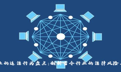 区块链企业的违法行为盘点：剖析当今行业的法律风险与合规之路