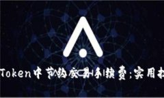 如何在ImToken中节约交易手