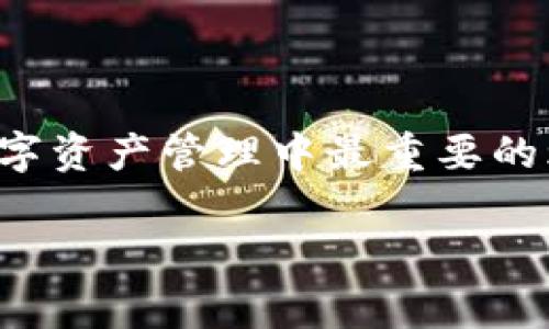 注意：在进行任何数字货币钱包或交易平台的操作之前，请确保您已经备份了您的助记词或私钥，以防丢失。

当然，为您提供详细的登录相关信息是非常必要的。下面是关于如何在更换手机后登录Imtoken钱包的详细介绍。

步骤一：备份您的助记词

首先，在更换设备前，确保您已经妥善备份了Imtoken钱包的助记词。这串字符是您访问钱包的关键，它不仅能让您在新设备上轻松恢复钱包，还能在设备丢失的情况下保护您的资产安全。助记词通常由12个或24个单词组成，建议您将其保存在安全的地方，例如纸质记录或密码管理工具中。

步骤二：下载安装Imtoken

在您的新手机上，前往应用商店（如App Store或Google Play），搜索“Imtoken”并下载最新版本的应用程序。保持应用程序的最新版本将确保您能够体验到最佳的功能和安全性。花几分钟时间确保您下载的是官方应用，以免下载到冒名的盗版应用。

步骤三：启动应用并选择恢复钱包

安装完成后，打开Imtoken应用程序。您会看到几个选项，选择“恢复钱包”。这个选项将帮助您使用之前备份的助记词重新构建您的钱包。在此过程中，请确保没有其他人能够看到您的屏幕，保护您的隐私至关重要。

步骤四：输入助记词

在“恢复钱包”的界面，您需要逐个输入您之前备份的助记词。请务必按照原顺序输入，任何错误都会导致无法恢复钱包。与您的旧手机相同，如果您有多个钱包，可以选择恢复哪个钱包。

步骤五：设置新密码

助记词输入完成后，您将被要求设置一个新的密码。这个密码将用于第一步时保持钱包的安全性。确保密码复杂且仅您自己知道，不要与他人共享。您可以考虑使用字母、数字和特殊字符的组合来增强密码的安全性。

步骤六：完成登录

完成以上步骤后，您将能够成功登录到您的Imtoken钱包，所有资产和交易记录都将恢复到新设备上。此时，建议您检查您的资产，确保一切正常。如果发现任何问题，请联系Imtoken的客服以获取帮助。

步骤七：安全提醒

切换到新设备后，务必重新检查您的钱包安全设置。您可以启用两步验证（2FA）等额外的安全措施来保护您的账户。此外，尽量避免在公共场合或无安全保障的网络环境中使用钱包，保持警惕，以防止潜在的网络攻击。

总结

在更换设备后，登录Imtoken的过程中并不复杂，只需遵循上述步骤，您就能够安全、顺利地恢复您的钱包。记住，备份和安全永远是数字资产管理中最重要的环节。

imtoken, 交易钱包, 助记词, 数字货币, 手机登录/guanjianci