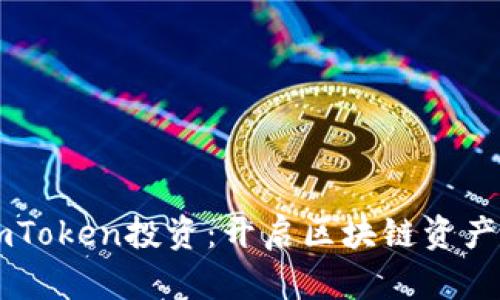 为何选择imToken投资：开启区块链资产管理新篇章