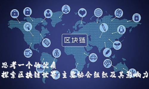 思考一个的优质  
探索区块链世界：主要协会组织及其影响力