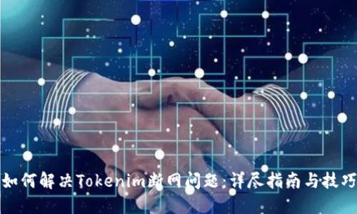 如何解决Tokenim断网问题：详尽指南与技巧