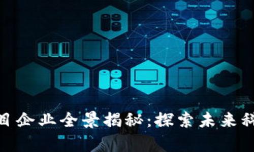 郴州区块链项目企业全景揭秘：探索未来科技的前沿阵地