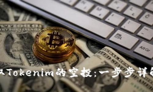 如何领取Tokenim的空投：一步步详解与策略