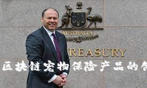 全面解析：区块链宠物保险产品的创新与发展