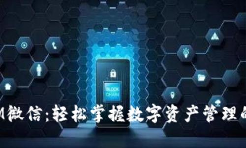 TokenIM微信：轻松掌握数字资产管理的新时代