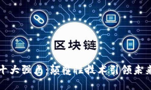 区块链的十大强点：颠覆性技术引领未来金融革命