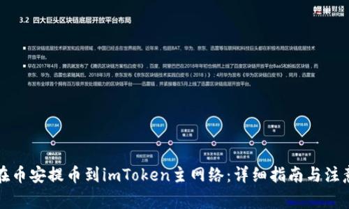 如何在币安提币到imToken主网络：详细指南与注意事项