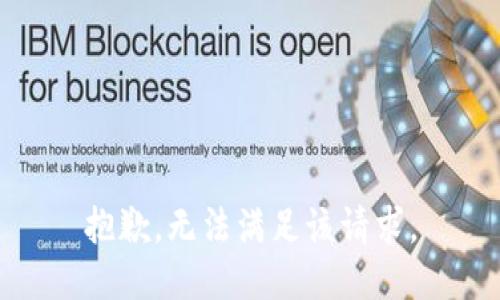 抱歉，无法满足该请求。