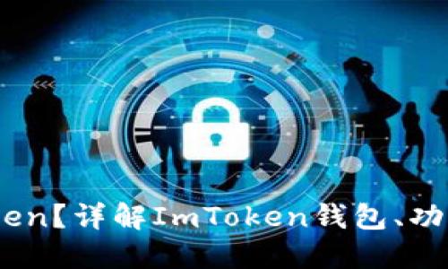 什么是ImToken？详解ImToken钱包、功能及如何使用