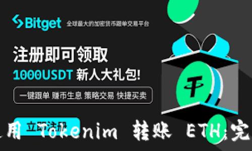  
如何使用 Tokenim 转账 ETH：完整指南
