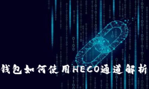 : imToken钱包如何使用HECO通道解析与应用指南