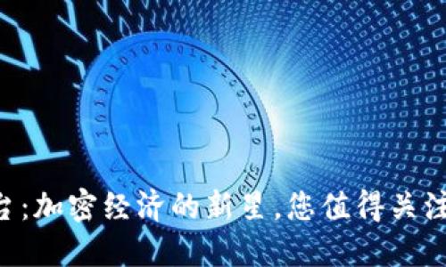 Tokenim平台：加密经济的新星，您值得关注的投资机遇