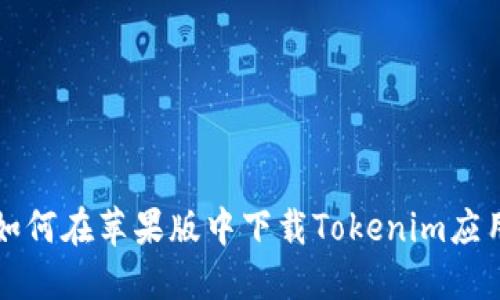 如何在苹果版中下载Tokenim应用