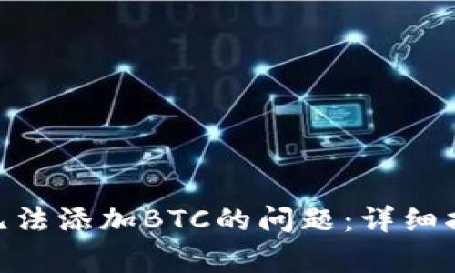 如何解决Tokenim无法添加BTC的问题：详细指南与常见问题解答