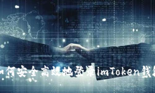 如何安全高效地登录imToken钱包