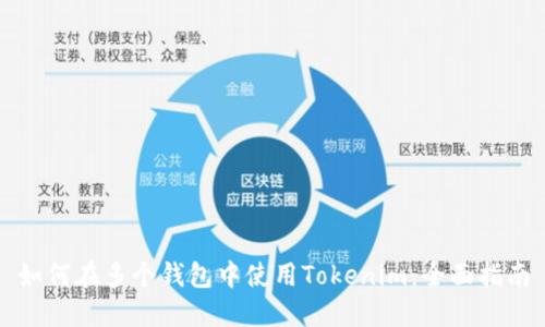 如何在多个钱包中使用Tokenim：全面指南