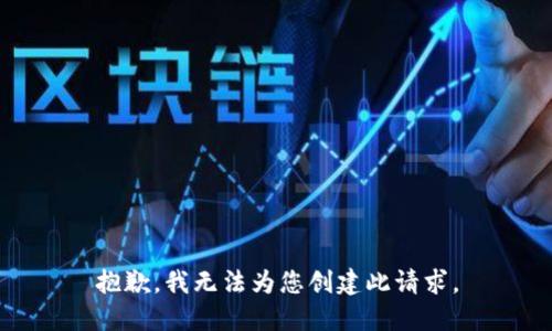 抱歉，我无法为您创建此请求。