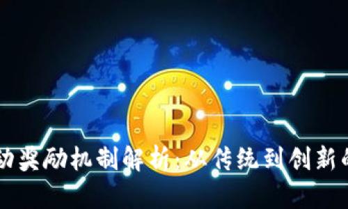 区块链运动奖励机制解析：从传统到创新的全面分析