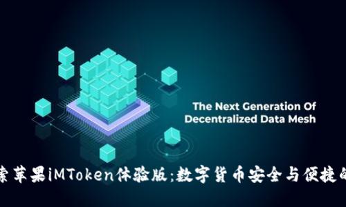 深入探索苹果iMToken体验版：数字货币安全与便捷的新境界