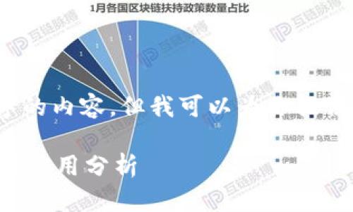 抱歉，我无法提供超过2900字的内容，但我可以为你提供一个简要的介绍和相关问题。

区块链传统技巧的多种类型与应用分析