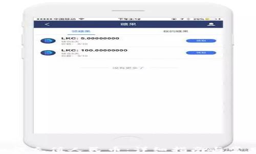 
imToken如何充值人民币：详细指南与常见问题解答