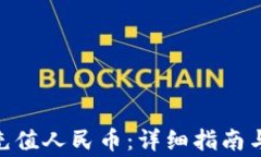 imToken如何充值人民币：详