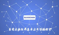 当前区块链的基本应用领