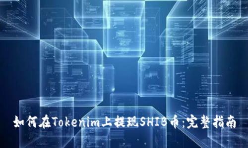 如何在Tokenim上提现SHIB币：完整指南