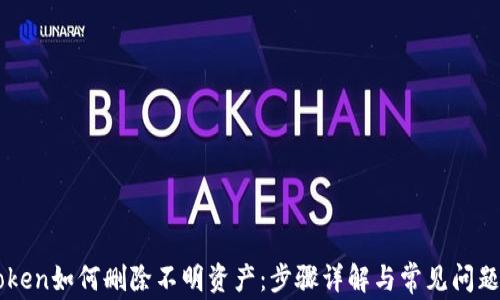 
imToken如何删除不明资产：步骤详解与常见问题解析