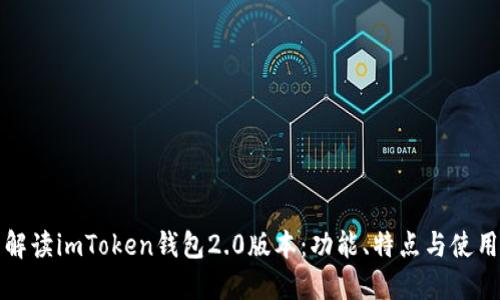全面解读imToken钱包2.0版本：功能、特点与使用指南