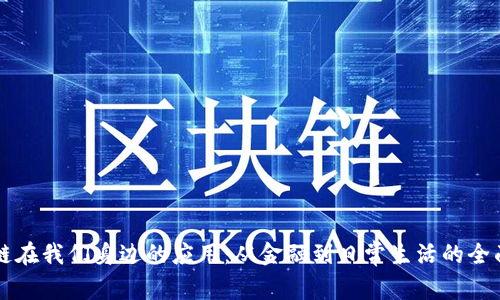 区块链在我们身边的应用：从金融到日常生活的全面解析