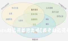 imToken助记词能修改吗？揭