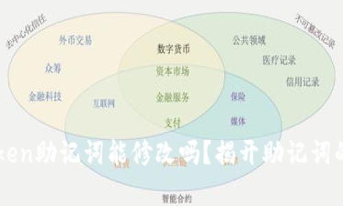 imToken助记词能修改吗？揭开助记词的真相