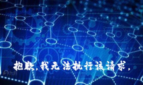 抱歉，我无法执行该请求。