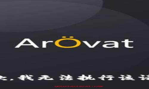 抱歉，我无法执行该请求。