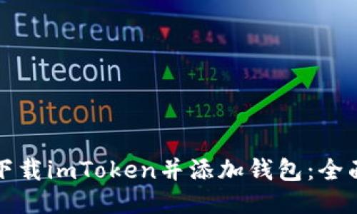如何下载imToken并添加钱包：全面指南