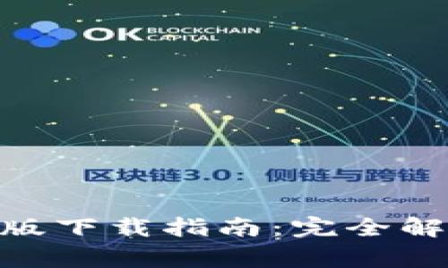 imToken钱包官网版下载指南：完全解析与常见问题解答