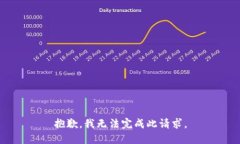 抱歉，我无法完成此请求