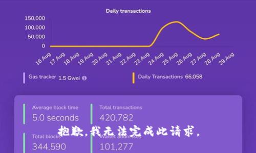 抱歉，我无法完成此请求。