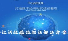 imToken钱包助记词效验位错