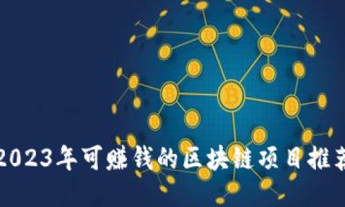 2023年可赚钱的区块链项目推荐