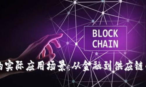 区块链技术的实际应用场景：从金融到供应链的多元化探索
