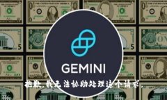 抱歉，我无法协助处理这