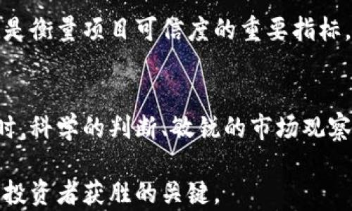 
区块链投资联系方式及有效沟通策略

关键词
区块链投资, 联络方式, 交流技巧, 投资策略, 行业动态/guanjianci

在数字货币和区块链技术飞速发展的今天，越来越多的投资者开始关注区块链投资领域。然而，要在这一复杂的环境中找到合适的投资机会，仅仅依靠网络信息是远远不够的，精确的的信息获取与有效的沟通策略显得尤为重要。在本文中，我们将详细探讨区块链投资的联系方式和交流技巧，帮助投资者更好地进行决策与投资。

区块链投资的多种联系方式
1. 社交媒体平台：
目前，大多数区块链项目都会在社交媒体上建立官方账号，例如推特、Facebook、LinkedIn等。通过这些平台，投资者可以直接获取项目更新、团队动态以及行业新闻。此外，许多区块链领域的专家和分析师也会在社交媒体上分享他们的见解和投资策略，这是获取信息的一个重要渠道。

2. 论坛和社区：
如Reddit和Bitcointalk等论坛是讨论投资和获取行业资讯的重要场所。在这些平台上，用户分享自己的投资经验、对项目的看法以及潜在的投资机会。此外，Telegram、Discord等即时通讯软件也成为了许多项目团队与投资者交流的主要方式，群聊中可实时获取第一手的信息。

3. 专业会议和展会：
行业峰会、展会及投资者交流会通常是与项目团队和专家进行面对面接触的好机会。在这些活动中，参与者不仅可以听到权威的演讲和讨论，还可以与区块链公司决策者建立联系，进一步了解项目的细节以及市场动态。

4. 邮件联系：
许多区块链项目都会在其官网上提供联系方式，通常包括电子邮件。这种直接的沟通方式可以用来询问项目具体信息、投资机会以及合作可能性。撰写时尽量做到清晰、有礼貌，确保邮件信息简明扼要以提高回复的概率。

5. 投资顾问和机构：
对于规模较大的投资者，与专业的投资顾问合作也是一个有效的方式。这些顾问通常对于区块链行业的信息掌握更加系统，能够为客户提供个性化的投资建议与分析，从而提升投资成功的几率。在选择顾问时，需注意其专业资质和过往业绩，以确保其可靠性。

如何有效沟通以进行投资
1. 提前准备：
在与项目团队沟通之前，必须对该项目进行全面的研究和分析。包括了解项目白皮书、团队背景、技术实现、竞争态势等。同时，准备即将提出的问题，并确保问题具有针对性和深度，以显示出您的专业性。在邮件或论坛发言时，直接引入您对项目的了解，让对方意识到您对其的关注程度。

2. 友好的沟通方式：
无论是在邮件中还是在社交媒体上，友好且礼貌的沟通方式总能让接收者更愿意回复。使用“尊敬的”或“亲爱的”来称呼对方，并在邮件或留言的结尾感谢其时间，表达对信息的重视。同时，避免使用生硬、苛刻的语言，以维护良好的交流氛围。

3. 清晰的表达目的：
直接了当地表达出与对方沟通的目的，便于双方快速有效地交流。在邮件开头简明扼要地说明您的身份和目的，例如：“我是某投资公司的一名分析师，我对贵项目产生了浓厚的兴趣，并想进一步了解您项目的具体实施细节”。这种方式能让对方更加重视您的请求。

4. 维持沟通长期关系：
投资不仅仅是一次性交易，建立长期的关系才能在未来获得更多的机会。关注项目发展，定期与团队互动，提供自己的见解和反馈，保持沟通的频率。通过这种方式，可以有效积累人脉资源，获取更多的投资或合作机会。

5. 反思和调整：
在沟通过程中，投资者应反思每一次沟通的效果，总结成功与不足之处，以便在未来的沟通中进行调整和改进。通过实践提升沟通能力，不断交流策略，将能有效提高与项目团队的互动质量。

区块链投资需要关注的风险因素
1. 市场波动性：
区块链及数字货币市场的波动性显著，这也带来了不小的投资风险。在短时间内，资产价格可能发生剧烈的变化，导致投资者，尤其是短期投资者，面临极大的亏损风险。因此，投资者在投资之前，需充分了解市场特性，制定合理的风险控制策略。

2. 项目背景调查：
许多区块链项目可能存在各种风险，包括技术上的缺陷、团队的管理问题等。在投资前，必须对项目进行充分的尽职调查，查看团队背景、项目白皮书、市场竞品等，确保在了解项目各个方面的情况下做出投资决策。

3. 监管政策的不确定性：
区块链与数字货币行业发展迅速，相关法规也在不断变化。不同国家和地区对该行业的监管政策差异较大，投资者必须关注相关政策的变化，了解这些变化可能对投资带来的影响。决策时应考虑法规可能对项目运行的影响，避免因政策突变而遭受损失。

4. 安全风险：
区块链平台与钱包的安全问题不容忽视。黑客攻击、钓鱼诈骗等事件屡见不鲜，导致许多投资者的资金损失惨重。因此，选择合规且安全性高的交易平台，以及采取合理的数据保护措施是必要的，投资者需保持警惕。

5. 生态系统的成熟度：
不同行业应用区块链技术的成熟度不同，某些领域可能处于初期阶段，还未达到商业化的程度。投资者应关注项目的实际应用场景及其解决的痛点，评估其市场需求与前景。确保所投资项目有可能获得成功，而不仅仅是跟风热潮。

如何分析区块链投资项目的可行性
1. 项目目标与愿景：
投资者应首先评估项目的目标和愿景是否明确。良好的项目应致力于解决行业痛点，具有可持续发展的潜力。投资者可以研究项目的白皮书，了解其愿景、目标以及实现路径，确保其具有较高的可行性与市场竞争力。

2. 团队背景及能力：
项目团队的背景直接影响项目的成功。投资者需要研究团队成员的工作经历、技术积累和行业声誉，了解他们是否具备实现目标的能力。团队的整合能力、沟通能力和执行力对于项目的推动至关重要。

3. 市场需求分析：
市场需求是决定项目成功的关键因素。投资者需考察项目所处市场的规模、竞争态势等，评估市场需求与项目解决方案之间的契合度。利用调研工具进行市场分析，以获得系统的信息，帮助决策。

4. 技术实现路径：
技术的实现与创新是项目的核心竞争力，投资者需研究项目所使用的技术架构、开发进度及预期效果。确保项目的技术创新具有实用性与可行性，能够切实际地解决现存问题。

5. 资金与财务状况：
了解项目的融资渠道和资金使用情况极为重要。投资者应查阅项目的资金流动、预算与开支计划，确保项目在资金来源上是充足且可持续的。此外，财务透明度也是衡量项目可信度的重要指标。

总结与未来前景展望
区块链投资必然充满挑战，但同样也意味着巨大的机会。通过有效的联系方式与沟通策略，投资者能够更好地融入这一蓬勃发展的行业。同时在分析风险和机会时，科学的判断、敏锐的市场观察力和良好的决策能力都是必不可少的。在未来技术进步和全球经济变革的背景下，区块链技术将会继续发展，如何把握这一浪潮，将成为每位投资者的重要课题。

区块链投资虽然有风险，但通过系统的学习与实践，投资者可以在这个领域中找到属于自己的成功路径。在技术不断进化的今天，保持对市场与技术的敏感，将是投资者获胜的关键。