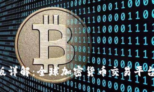 Tokenim国际版详解：全球加密货币交易平台的选择与策略