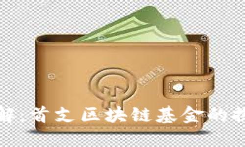 区块链基金详解：首支区块链基金的探寻与投资机会