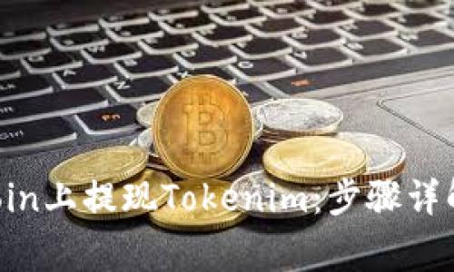  如何在OKCoin上提现Tokenim：步骤详解及注意事项