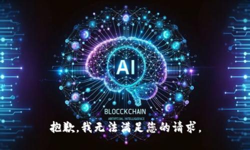 抱歉，我无法满足您的请求。